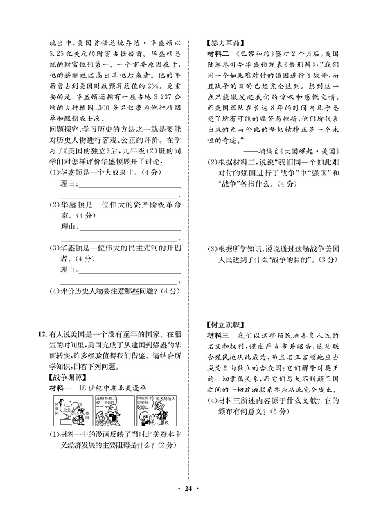 一卷好题九年级上册历史人教版必考周周练_周周练十二 18.美国的独立.pdf