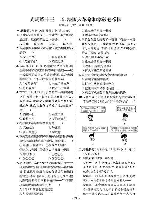 一卷好题九年级上册历史人教版必考周周练_周周练十三19.法国大革命和拿破仑帝国.pdf