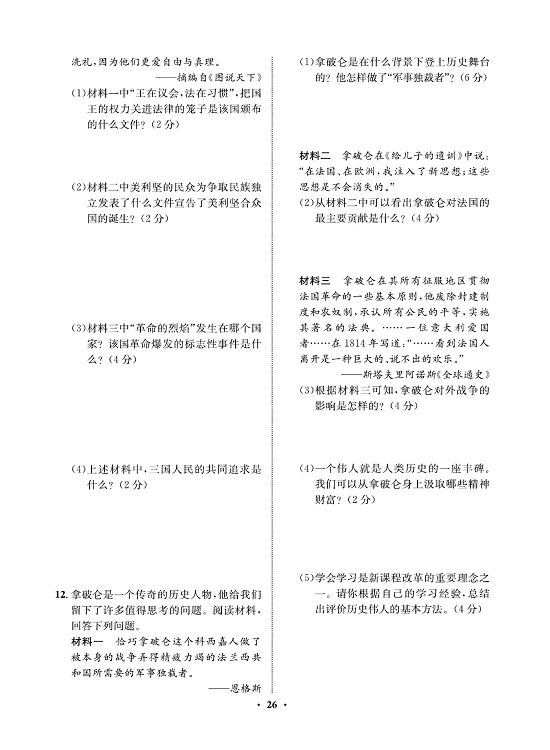 一卷好题九年级上册历史人教版必考周周练_周周练十三19.法国大革命和拿破仑帝国.pdf