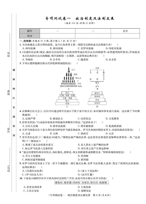 一卷好题九年级上册历史人教版知识点试卷_专项测试卷一  政治制度及法制发展.pdf