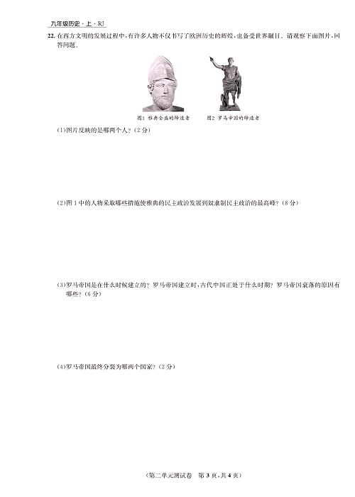 一卷好题九年级上册历史人教版知识点试卷_第二单元测试卷.pdf