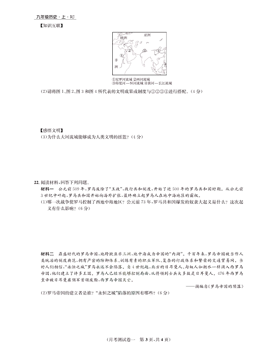 一卷好题九年级上册历史人教版知识点试卷_月考测试卷一.pdf