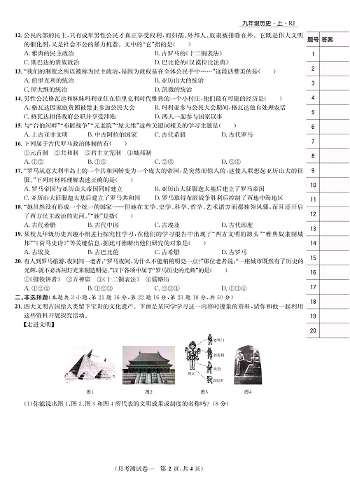 一卷好题九年级上册历史人教版知识点试卷_月考测试卷一.pdf