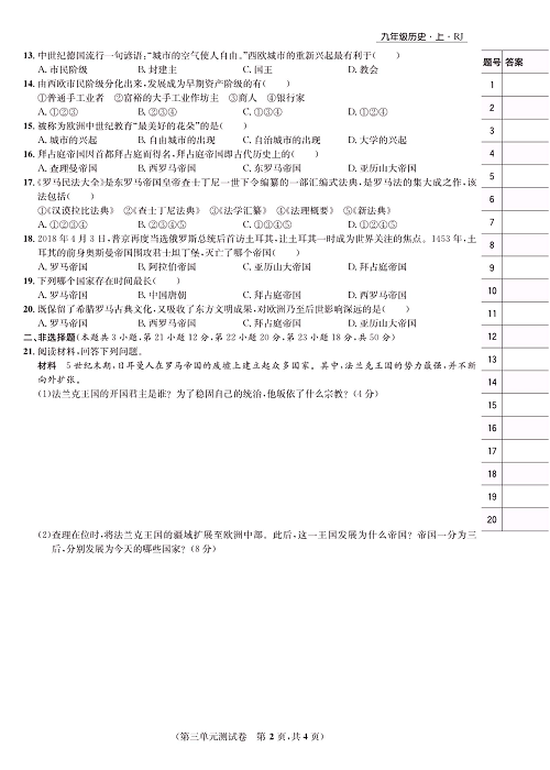 一卷好题九年级上册历史人教版知识点试卷_第三单元测试卷.pdf