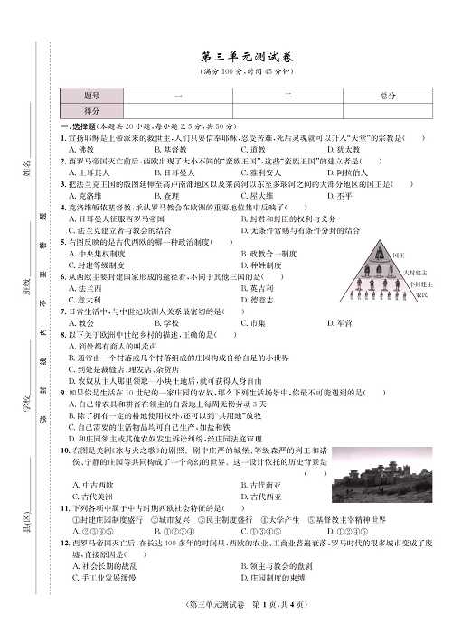 一卷好题九年级上册历史人教版知识点试卷_第三单元测试卷.pdf