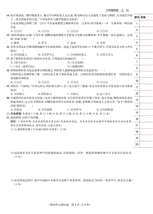 一卷好题九年级上册历史人教版知识点试卷_第四单元测试卷.pdf