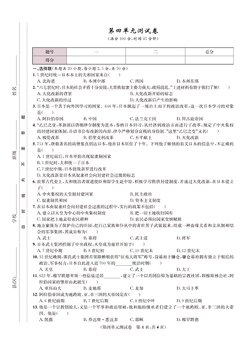 一卷好题九年级上册历史人教版知识点试卷_第四单元测试卷.pdf