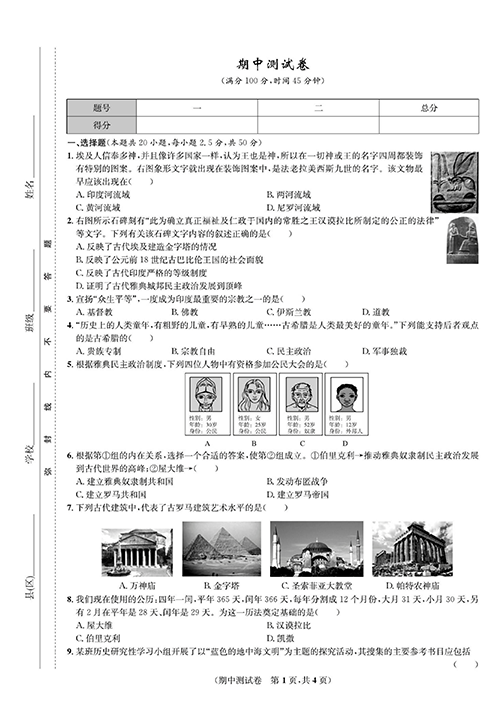 一卷好题九年级上册历史人教版知识点试卷_期中测试卷.pdf