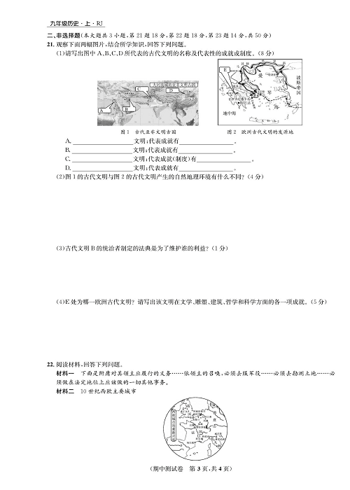 一卷好题九年级上册历史人教版知识点试卷_期中测试卷.pdf