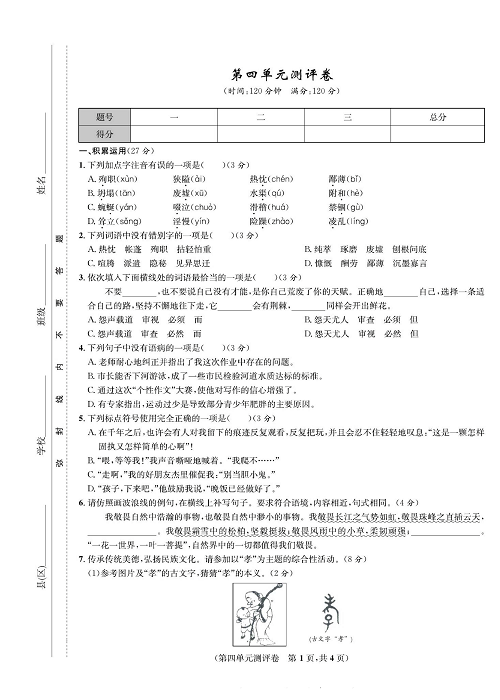 一卷好题&middot;七年级上册语文人教版好题试卷_部分6.pdf