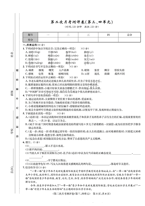 一卷好题&middot;七年级上册语文人教版好题试卷_部分7.pdf