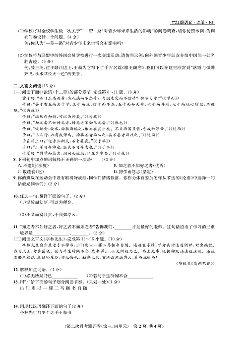 一卷好题&middot;七年级上册语文人教版好题试卷_部分7.pdf