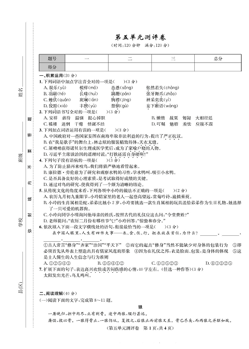 一卷好题&middot;七年级上册语文人教版好题试卷_部分8.pdf