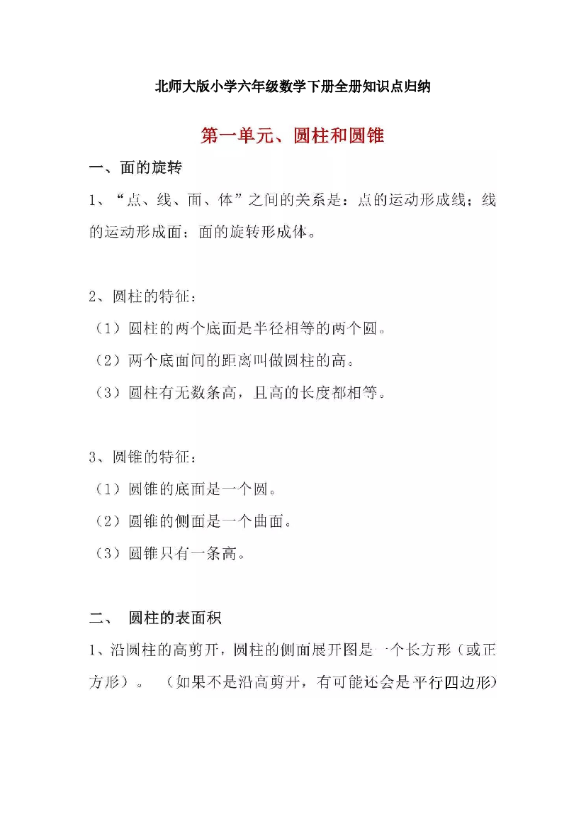 北师大版小学六年级数学下册全册知识点归纳(通用10页).pdf