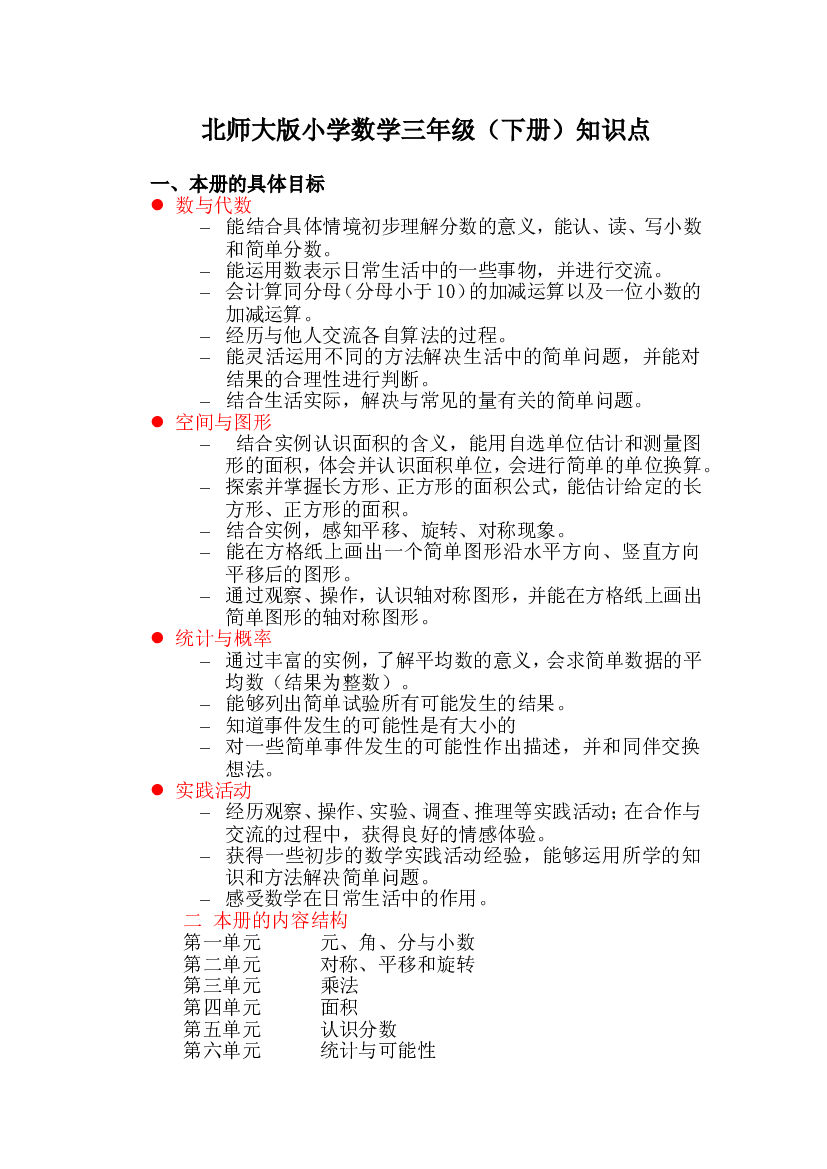 北师大版小学三年级数学下册知识点归纳(通用10页).doc