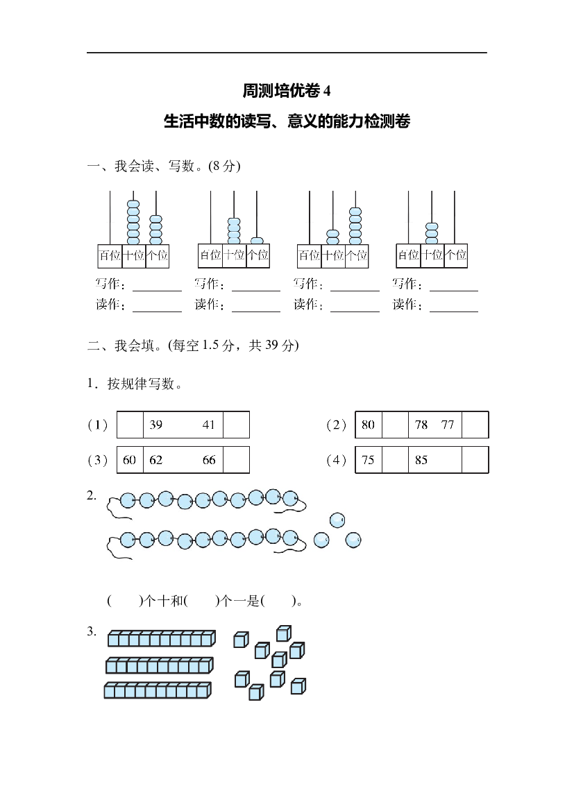 北师大版1年级数学第三单元精品试卷及答案周测培优卷4  生活中数的读写、意义的能力检测卷.docx