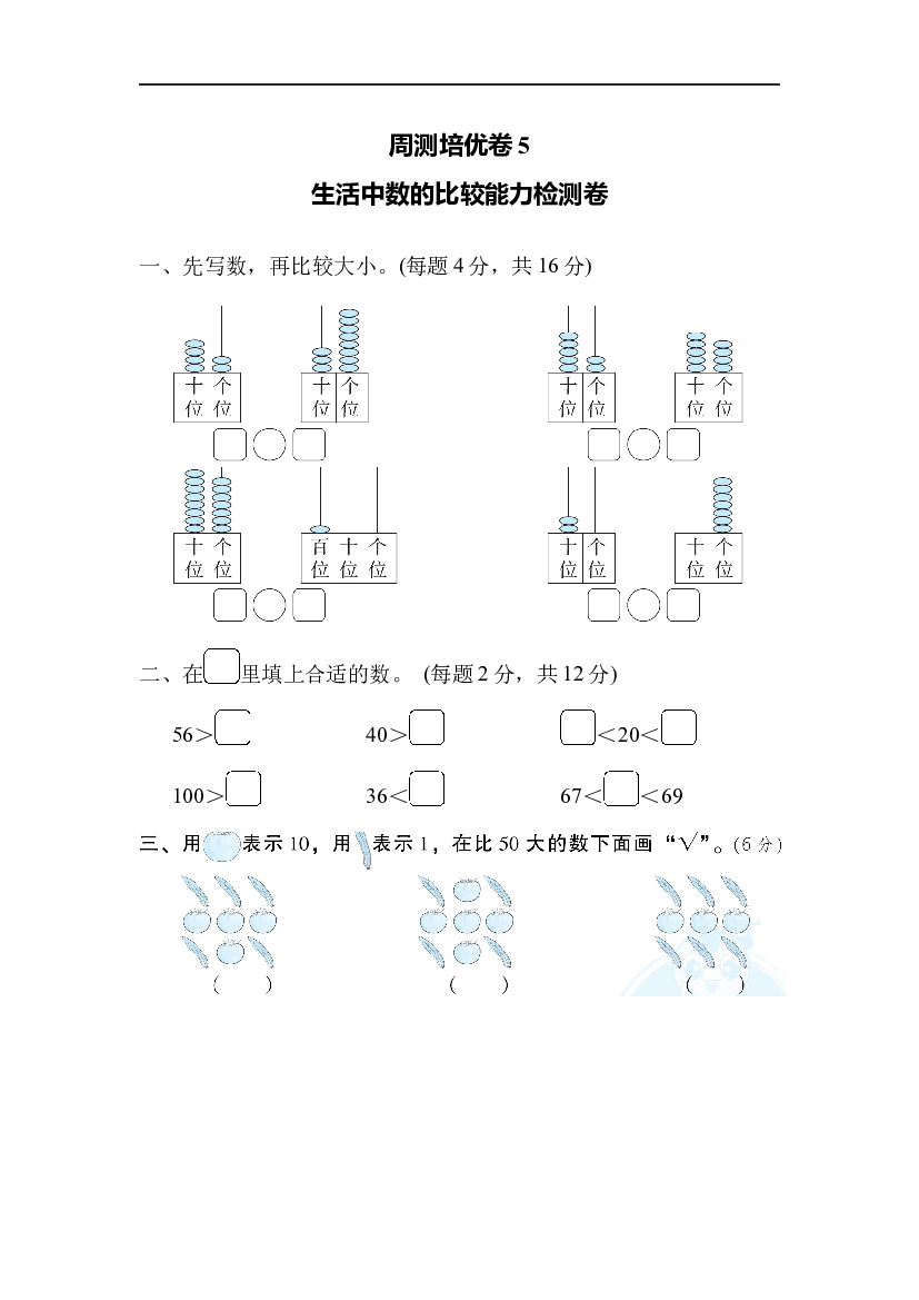 北师大版1年级数学第三单元精品试卷及答案周测培优卷5  生活中数的比较能力检测卷.docx