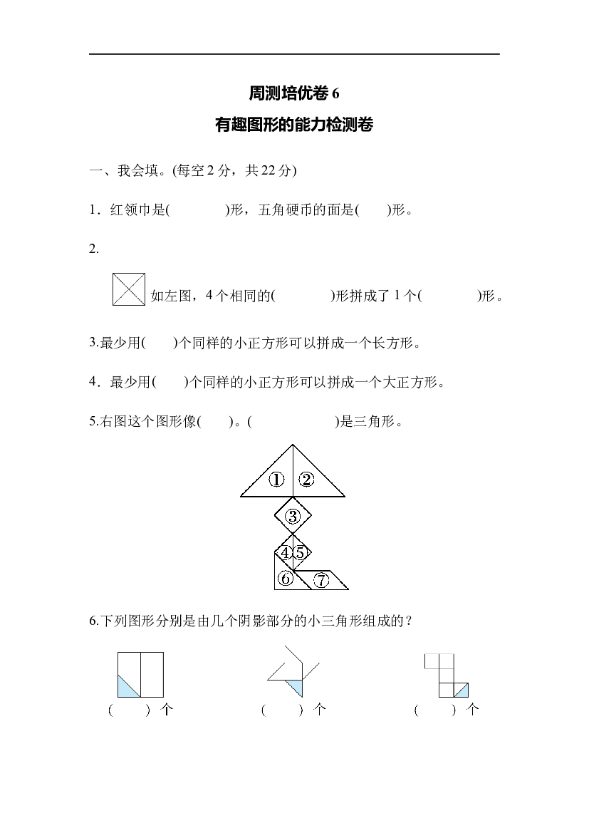 北师大版1年级数学第四单元精品试卷及答案周测培优卷6  有趣图形的能力检测卷.docx