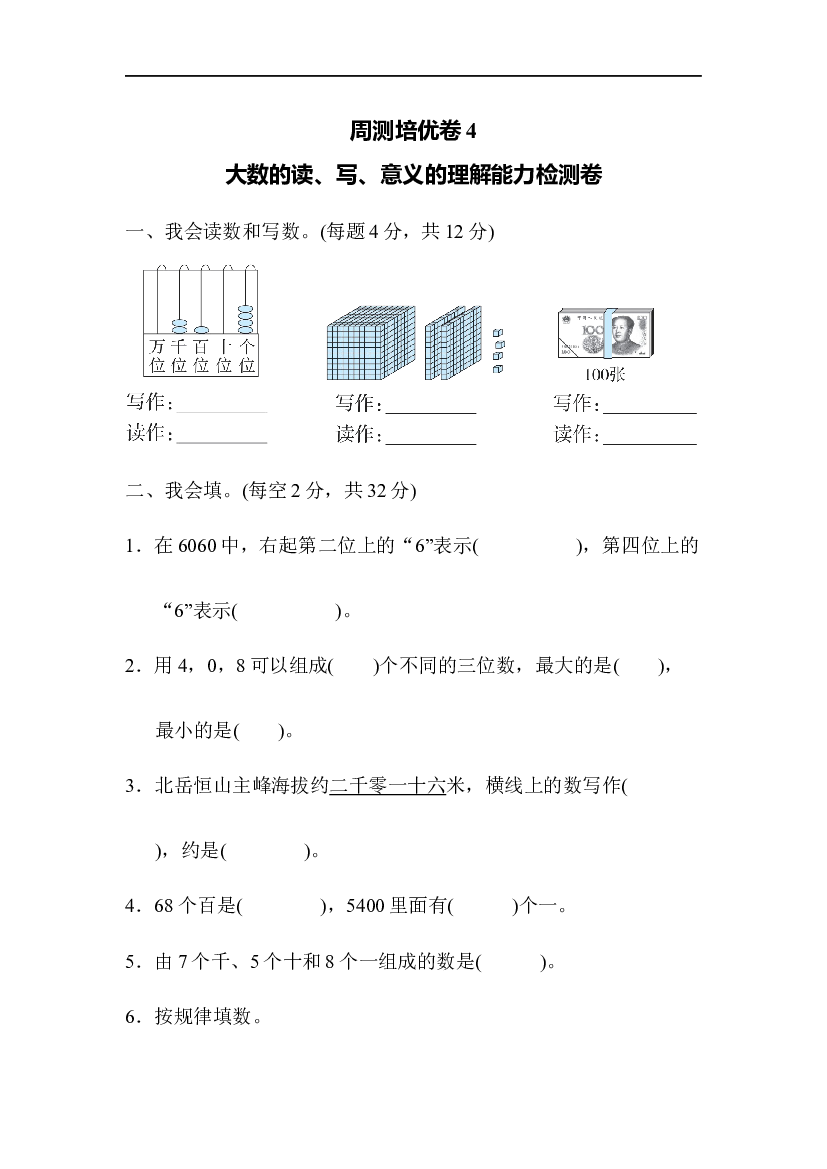 北师大版2年级数学第三单元精品试卷及答案周测培优卷4 大数的读、写、意义的理解能力检测卷.doc
