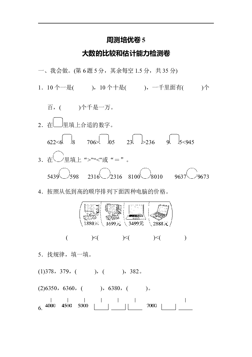 北师大版2年级数学第三单元精品试卷及答案周测培优卷5 大数的比较和估计能力检测卷.doc