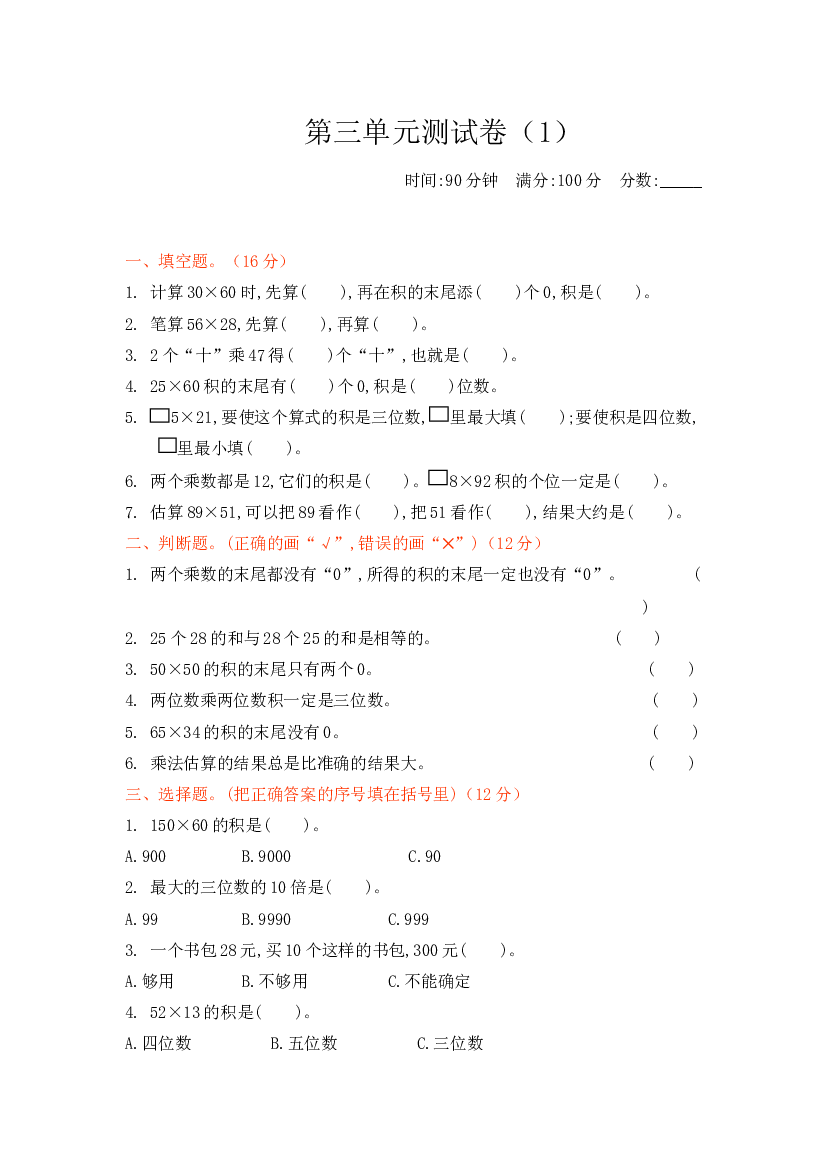 北师大版3年级数学第三单元精品试卷及答案测试卷（1）.docx