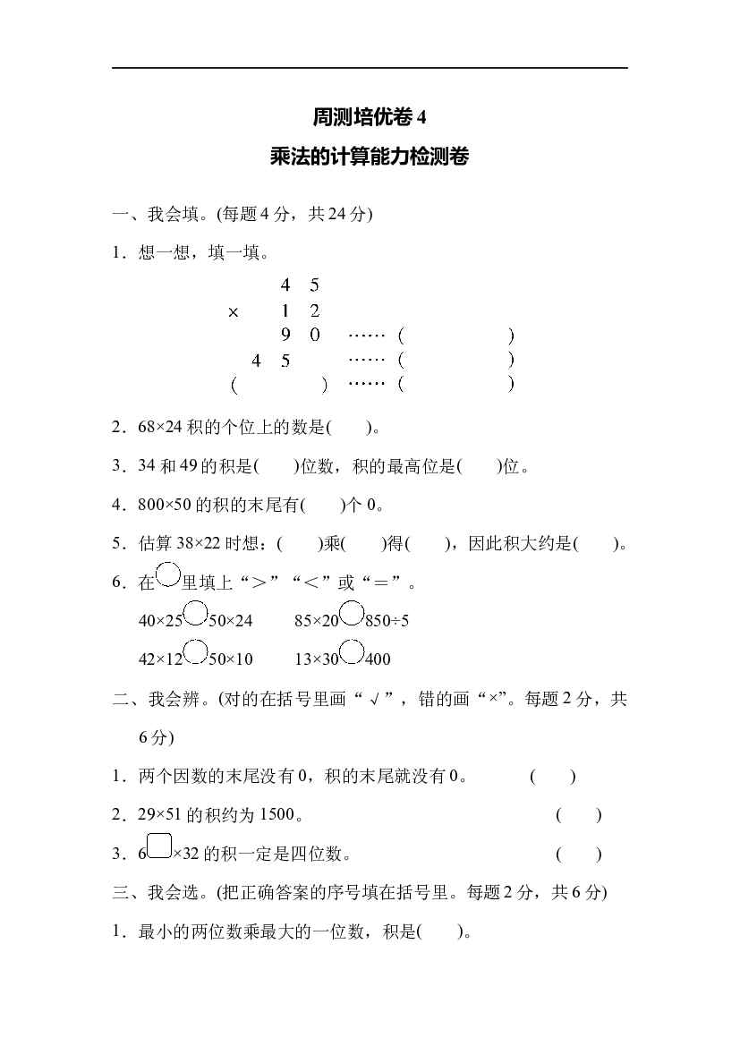 北师大版3年级数学第三单元精品试卷及答案周测培优卷4  乘法的计算能力检测卷.docx