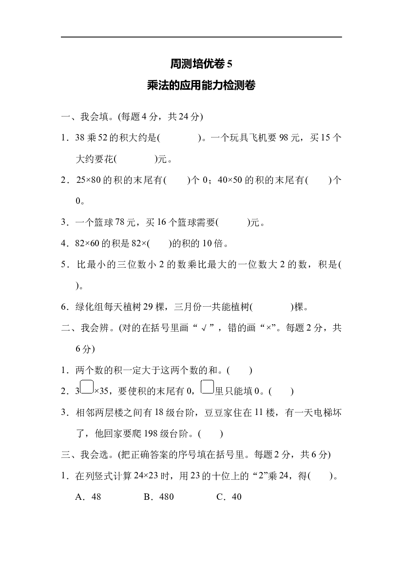 北师大版3年级数学第三单元精品试卷及答案周测培优卷5  乘法的应用能力检测卷.docx