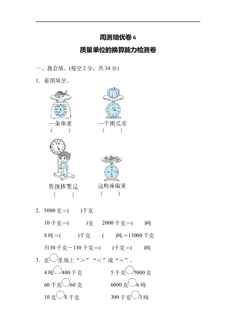 北师大版3年级数学第四单元精品试卷及答案周测培优卷6  质量单位的换算能力检测卷.docx