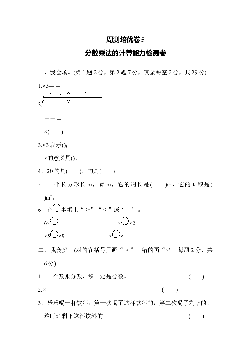 北师大版5年级数学第三单元精品试卷及答案周测培优卷5  分数乘法的计算能力检测卷.docx