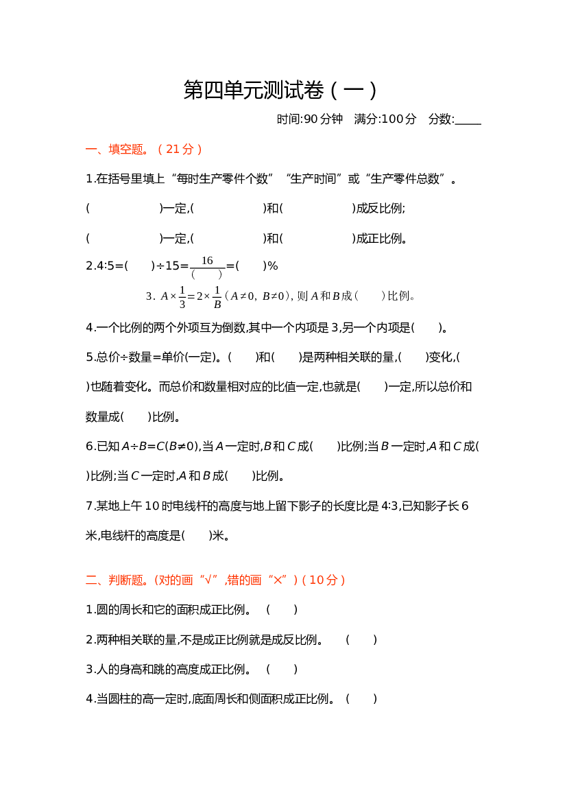 北师大版6年级数学第四单元精品试卷及答案测试卷（1）.docx