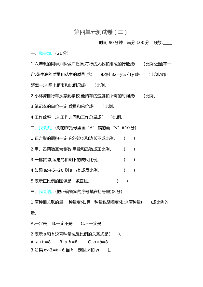 北师大版6年级数学第四单元精品试卷及答案测试卷（2）.docx