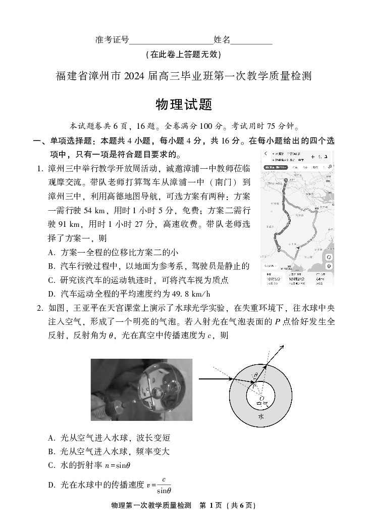 2024届福建省漳州市高三毕业班上学期第一次教学质量检测物理试卷（含参考答案）.pdf