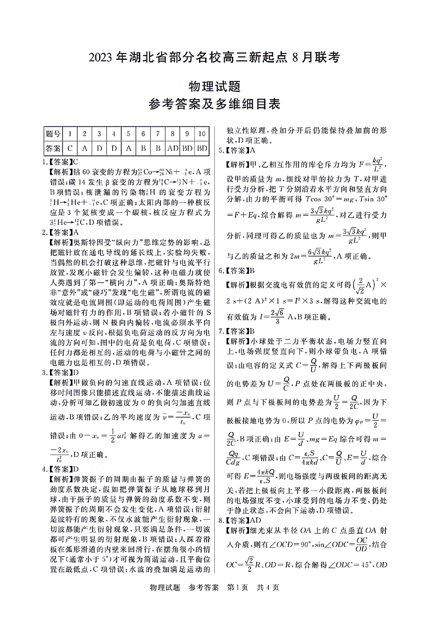 2023年湖北省部分名校高三新起点8月联考物理试题参考答案及多维细目表.pdf