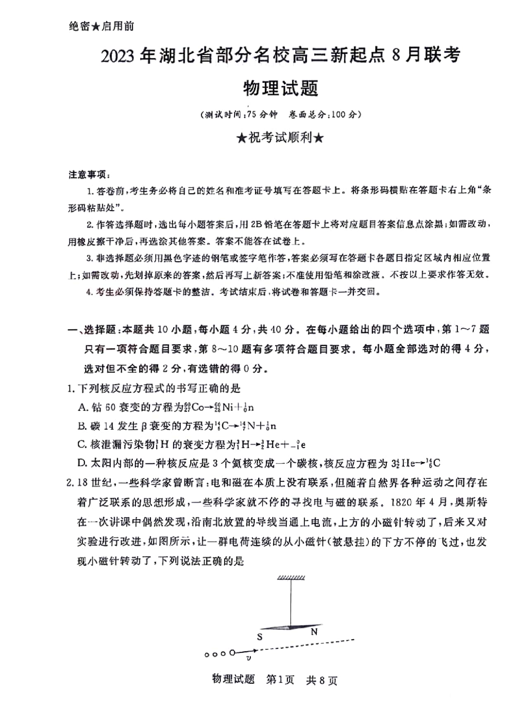 2023年湖北省部分名校高三新起点8月联考物理试题.pdf