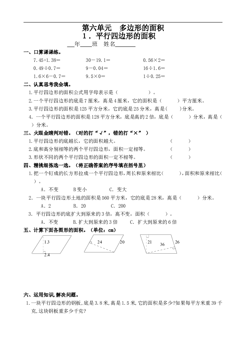 人教版数学五年级上册课课练 第六单元 多边形的面积 １.平行四边形的面积.doc