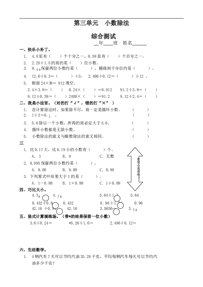 人教版数学五年级上册课课练 第三单元 小数除法 综合测试.doc