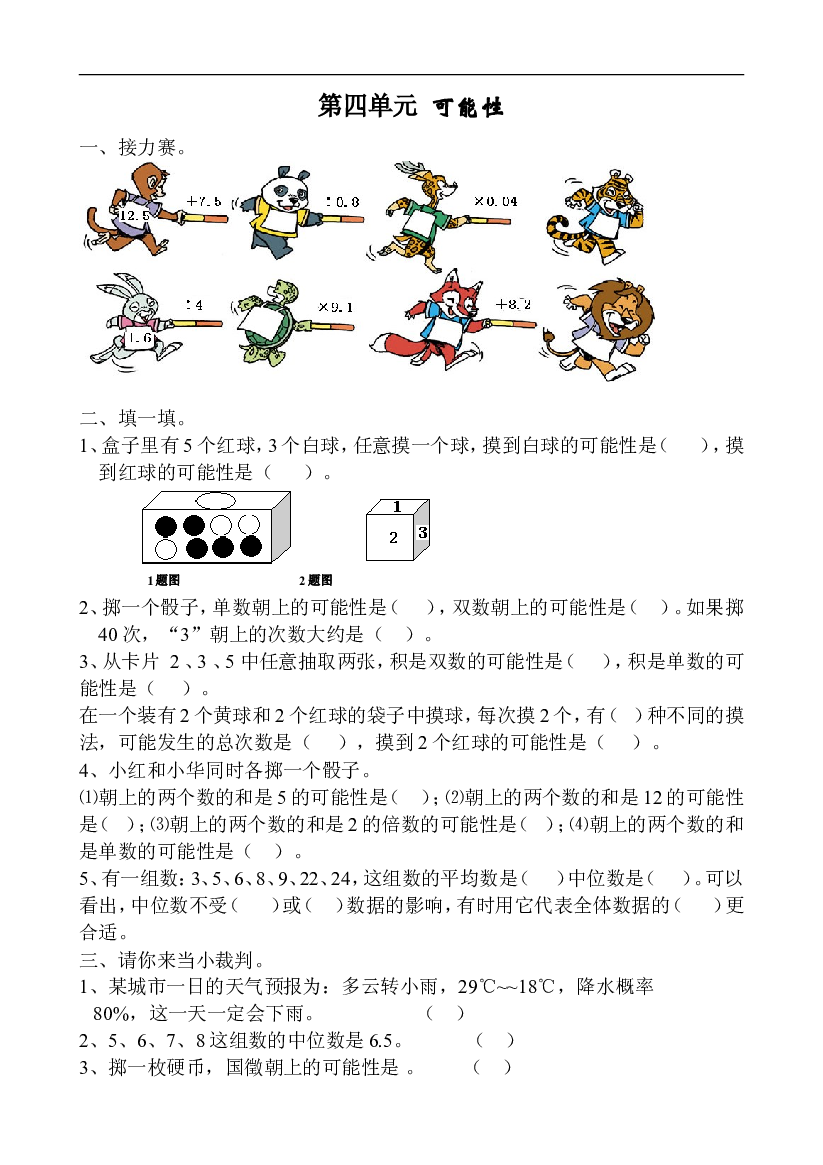 人教版数学五年级上册课课练 第四单元 可能性.doc