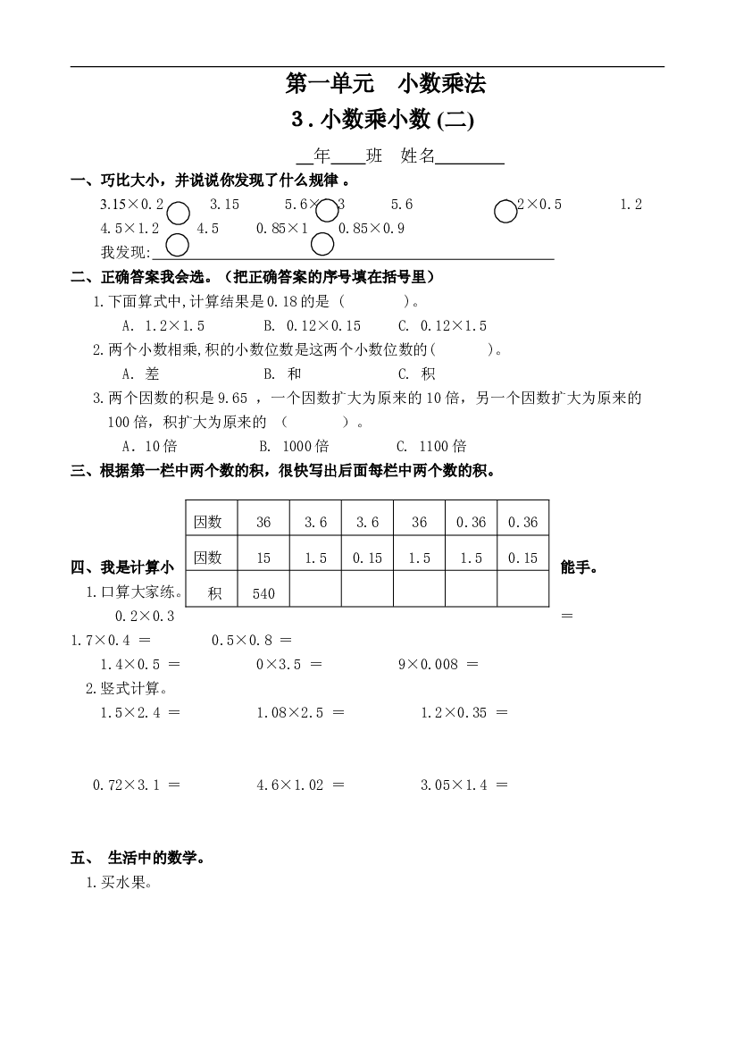 人教版数学五年级上册课课练 第一单元　小数乘法 ３. 小数乘小数 (二).doc