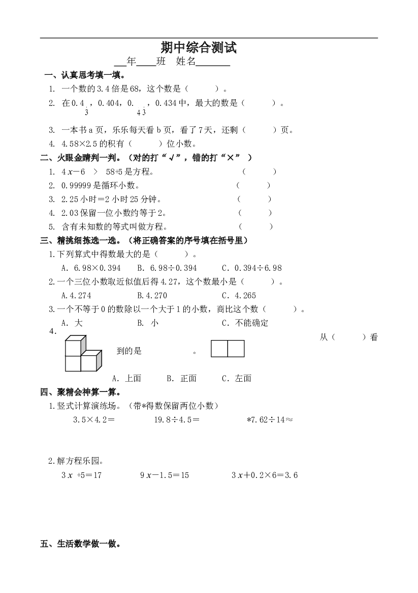 人教版数学五年级上册课课练 期中综合测试.doc