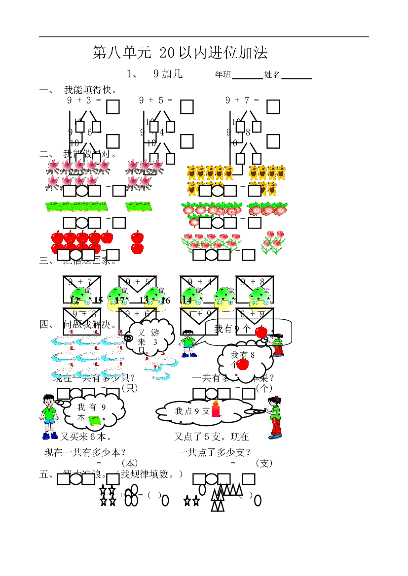 新人教版数学一年级上册课课练第八单元 20以内进位加法.doc