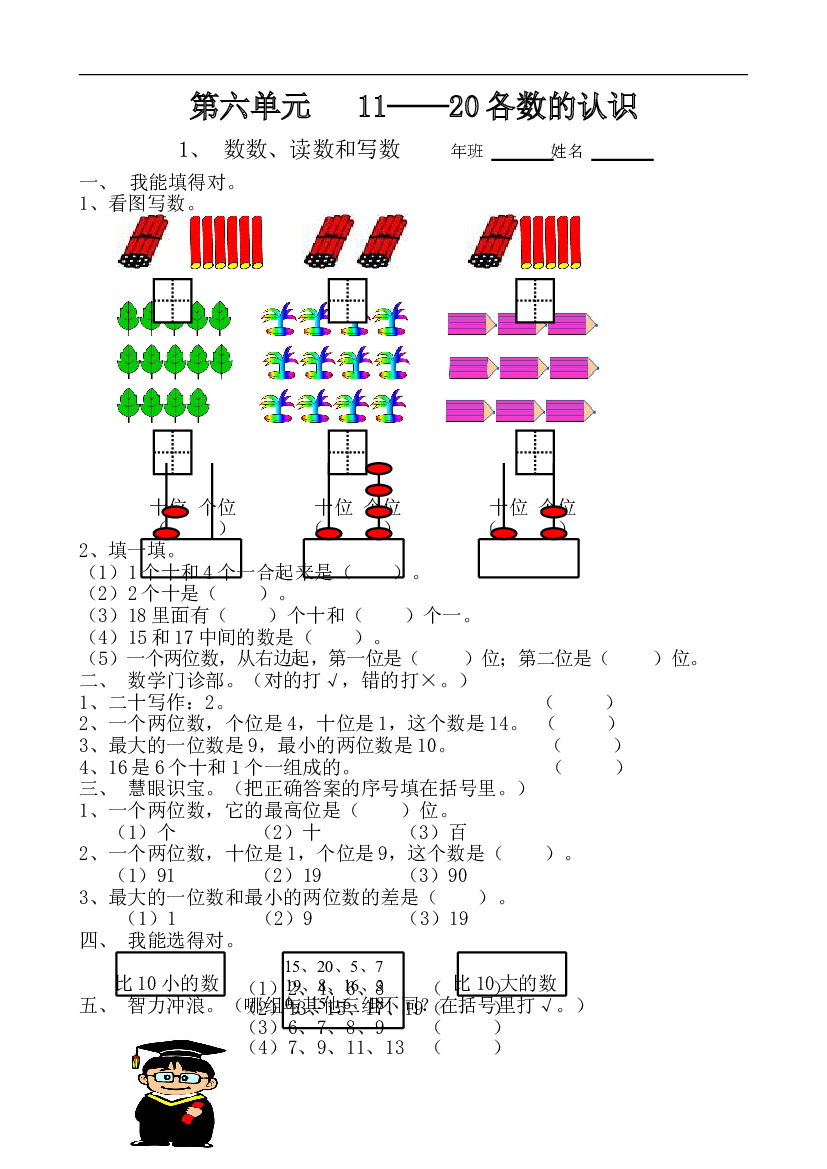 新人教版数学一年级上册课课练第六单元   11——20各数的认识.doc