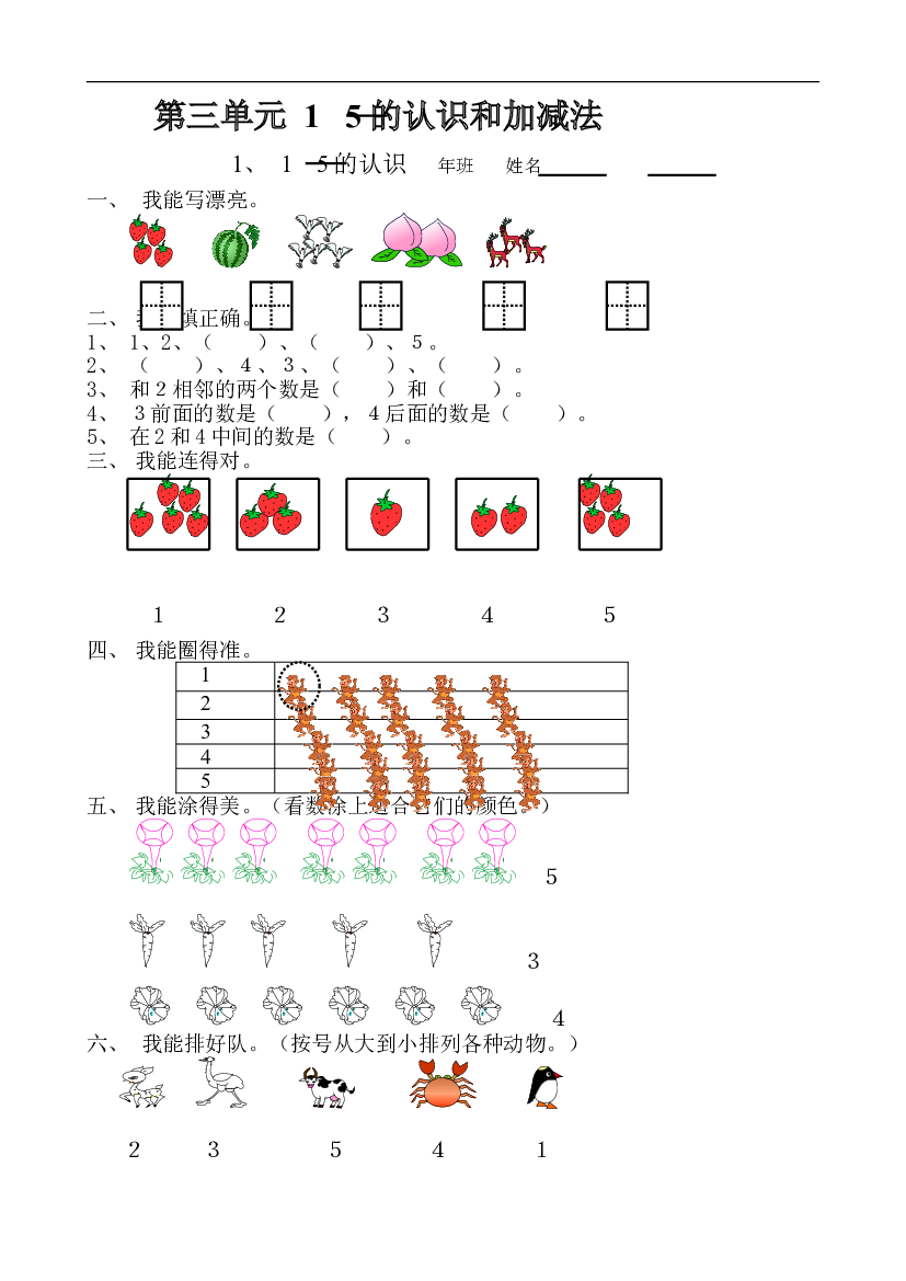 新人教版数学一年级上册课课练第三单元  1—5的认识和加减法.doc
