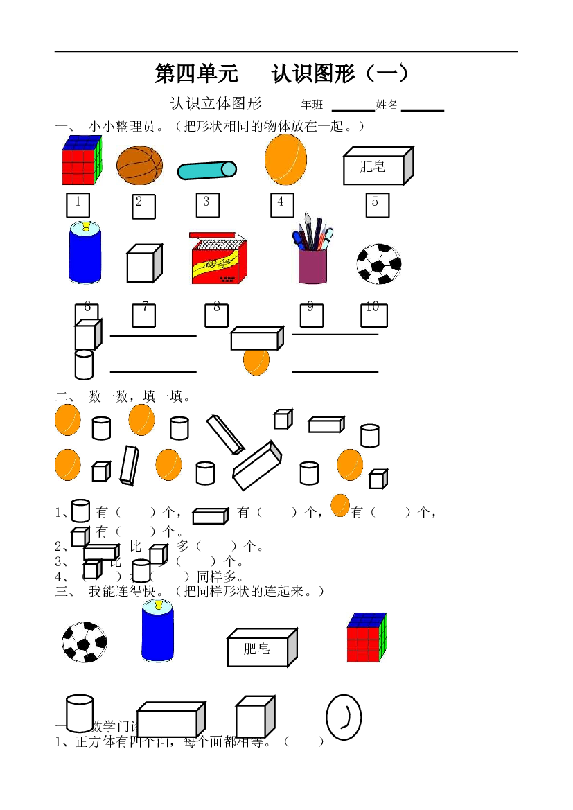 新人教版数学一年级上册课课练第四单元   认识图形（一）.doc