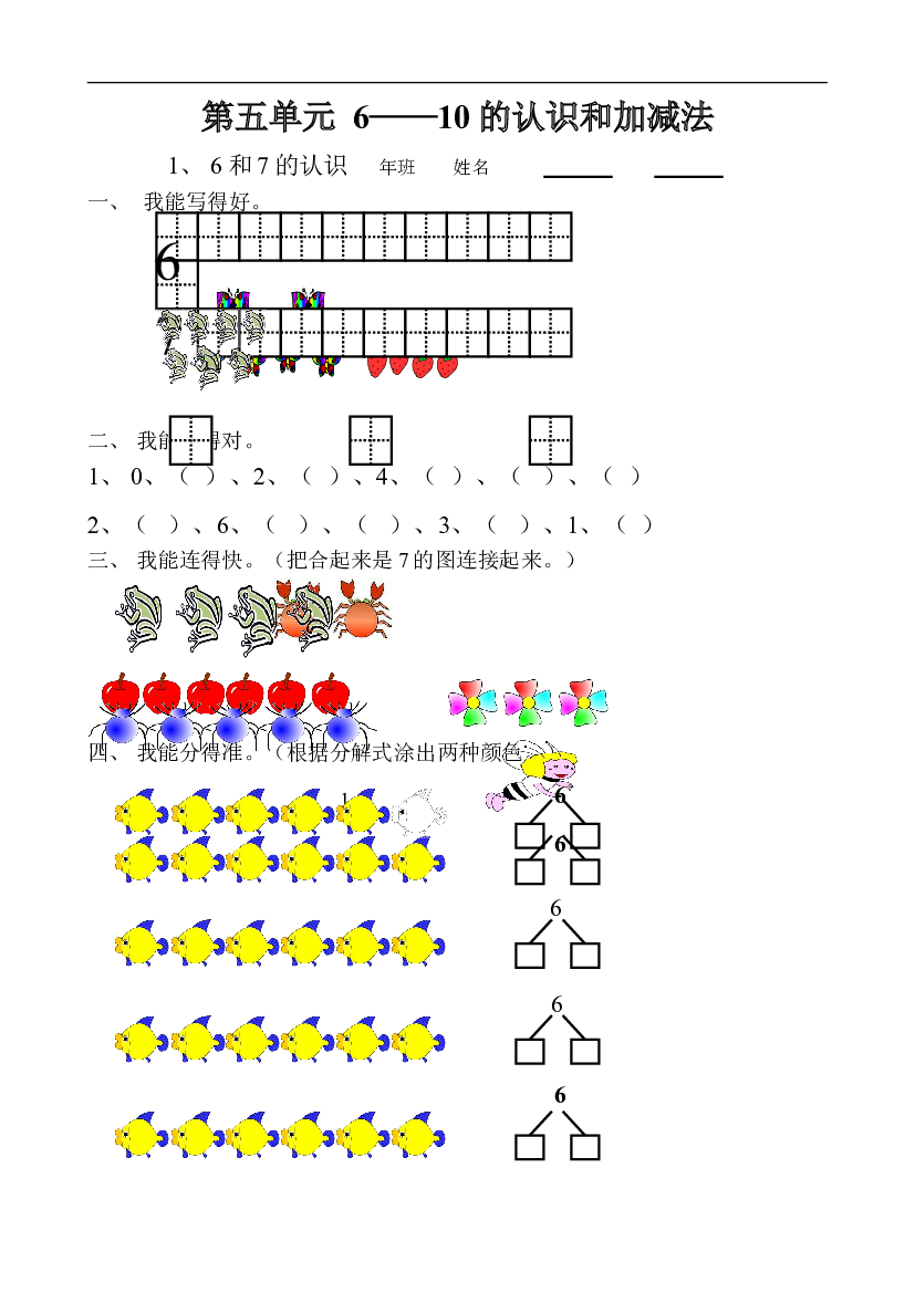 新人教版数学一年级上册课课练第五单元  6——10的认识和加减法.doc
