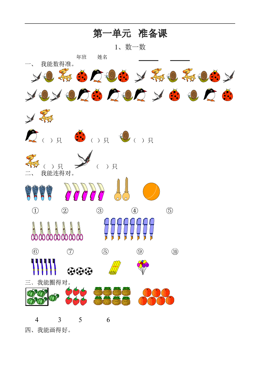新人教版数学一年级上册课课练第一单元 准备课.doc