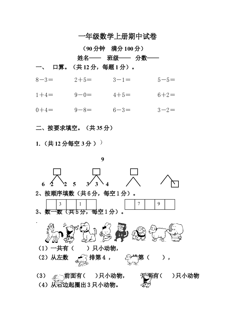 新人教版小学一年级数学上册期中试卷(含参考答案).doc