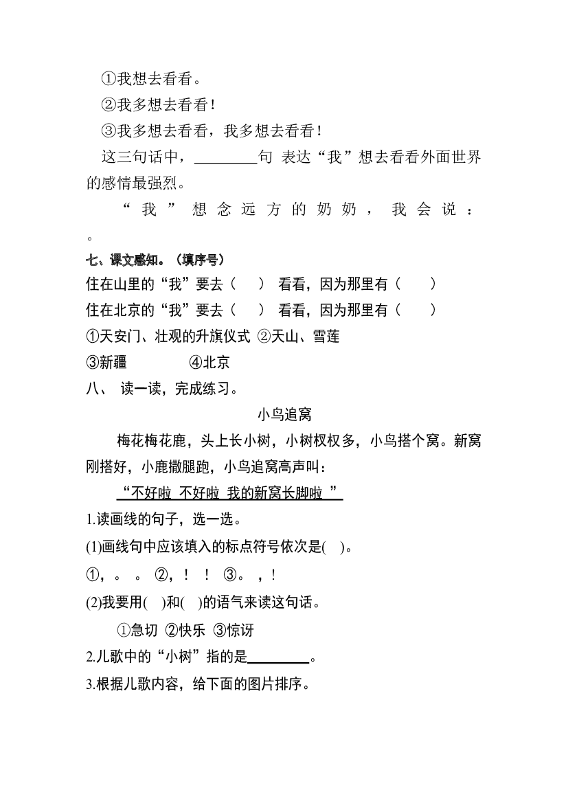 【分层训练】一年级语文下册 课文2 我多想去看看 同步练习（含答案）部编版.docx