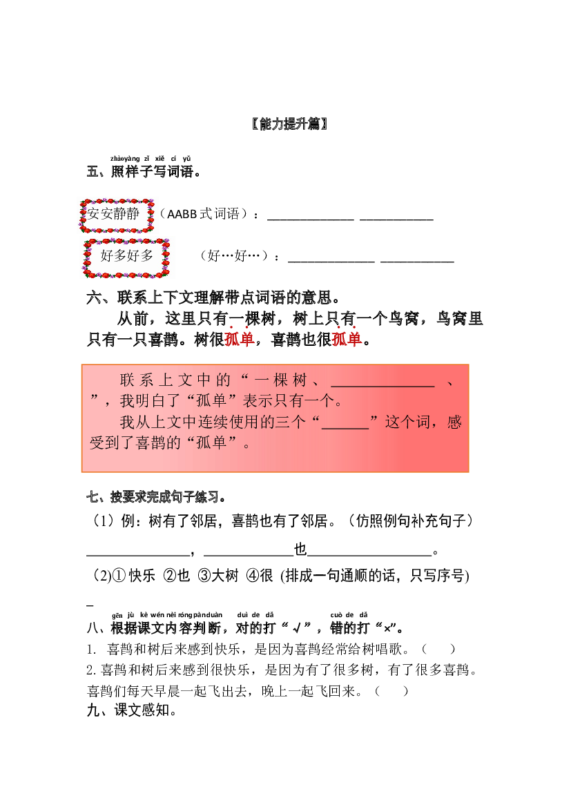 【分层训练】一年级语文下册 课文6 树和喜鹊 同步练习（含答案）部编版.docx