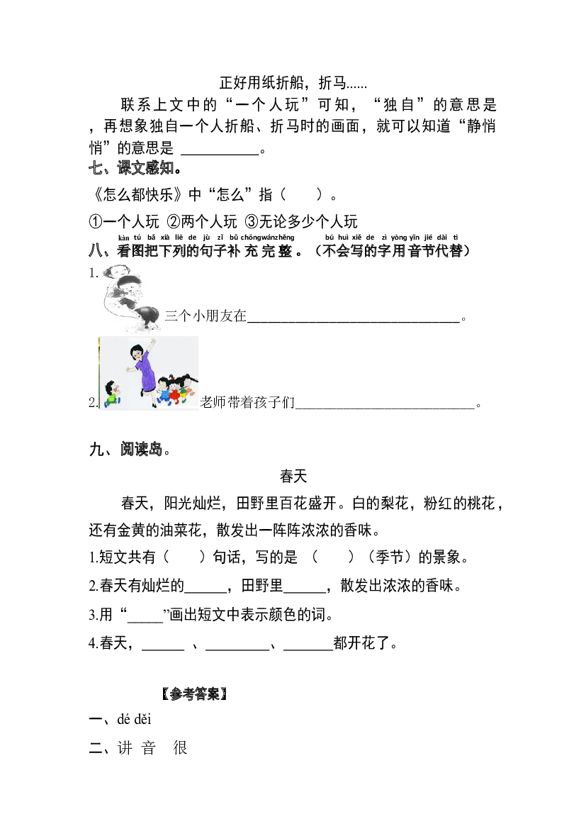 【分层训练】一年级语文下册 课文7 怎么都快乐 同步练习（含答案）部编版.docx