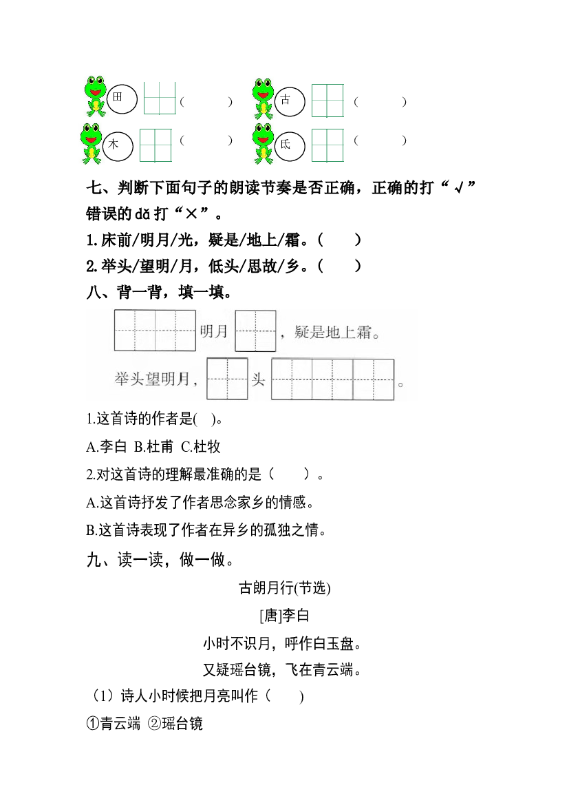 【分层训练】一年级语文下册 课文8 静夜思 同步练习（含答案）部编版.docx